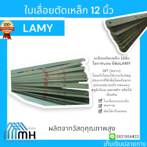 ใบเลื่อยตัดเหล็ก 12 นิ้ว Lamy (1 ใบ)