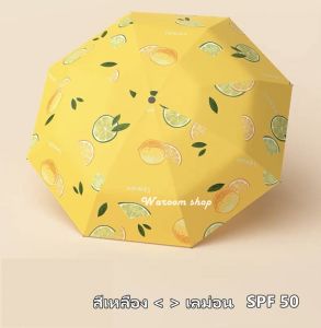 ร่ม UV FRUIT SPF50 ร่มกันยูวี ลายผลไม้ ร่มพับ 3ตอน ป้องกันรังสียูวี น้ำหนักเบา พกพาสะดวก กันน้ำ 100%