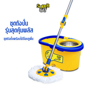 ชุดถังปั่นม็อบ รุ่นสุดคุ้มพลัส SUPERCAT 360° มีระบบทุ่นแรงที่ด้าม พร้อมผ้าไมโครไฟเบอร์ 2 ผืน | ถังทนทาน ช่องปล่อยน้ำ รับประกัน 2 ปี