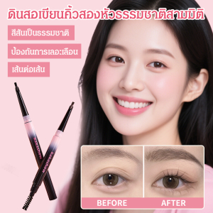 ดินสอเขียนคิ้วธรรมชาติ ดินสอเขียนคิ้วสองปลายสามมิติและเป็นธรรมชาติ/ดินสอเขียนคิ้วป่า ดินสอเขียนคิ้วสองปลายธรรมชาติสามมิติ