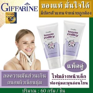 โฟมล้างหน้าเด็ก น้ำนม 2ชิ้นออแกนิค กิฟฟารีน Milky Facial Foam Baby 4 year Giffarine โฟมล้างหน้าผญ foam claner face โฟมล้างหน้าชาย อ่อนโยนต่อผิวบอบบางแพ้ง่ายไม่ทำลายสมดุลของน้ำหล่อเลี้ยงผิวตามธรรมชาติ