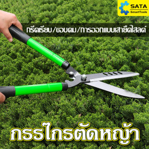 SATA กรรไกรตัดหญ้า กรรไกรตัดกิ่ง กรรไกรตัดแต่งกิ่ง กรรไกร เครื่องมือทำสวน แข็งสูง แข็งแรง ทน กรรไกรตัดผลไม้