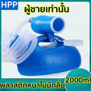 【รับประกัน12 เดือน】กระบอกปัสสาวะชาย กระบอกฉี่ชาย2000mlปัสสาวะผู้สูงอายุที่มีท่อ ที่ฉี่ผู้ชาย ที่ครอบปัสสวะชายมีสายยาง เครื่องปัสสาวะสำหรับผู้ใหญ่ เด็กๆโถฉี่ผู้สูงอายุ ที่ใส่ปัสสาวะโถปัสสาวะชาย ถุงปัสสาวะพกพา กระบอกปัสวะชาย กระโถนฉี่คนแก่ กระบอกฉี่คนแก่