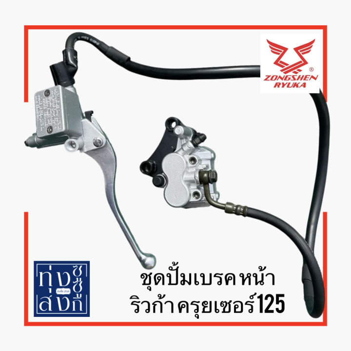 ชุดปั้มเบรค หน้า(ชุดใหญ่) ริวก้า ครุยเซอร์125 เท่านั้น