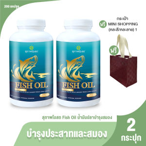 (ของแท้ 100%) สุภาพโอสถ Fish Oil อาหารเสริมน้ำมันปลา บำรุง สมอง Omega3 ขนาด 200 แคปซูล 2 กระปุก พร้อมของแถม