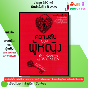 หนังสือ ความลับของผู้หญิง พิมพ์ปี 2559 I เขียนโดย ภัทรธิดา ชัยเพ็ชร 69-8858757414678