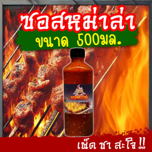 ซอสหม่าล่า เผ็ดแซ่บเข้มข้น แถมฟรี❗พริกโรย+แปรง 500มล. ซอสหม่าล่าสี่แยก