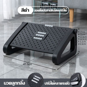 ที่พักเท้า วางเท้าใต้โต๊ะ ที่วางเท้าเพื่อสุขภาพ ที่วางเท้าพกพา เกาเท้า สำหรับออฟิศผู้สูงอาย ปรับระดับสูงต่ำได้ 6 ระดับ