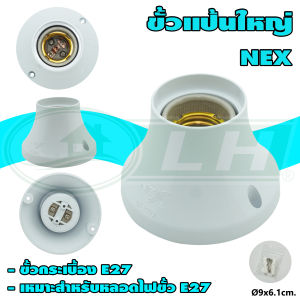 ขั้ว แป้น ใหญ่ E27 สีขาว (แพ็ค 1 ตัว) (R-03)