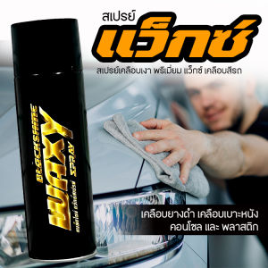 สเปรย์เคลือบเงา พรีเมี่ยม แว็กซ์ เคลือบสีรถ เคลือบยางดำ เคลือบเบาะ คอนโซล และ พลาสติก พร้อมส่ง ส่งด่วน