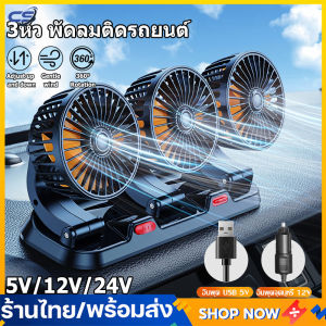 3 หัวพัดลมติดรถยนต์ 12v พัดลมในรถยนต์ USB เหมาะสำหรับรถทุกรุ่น ใช้ได้ในรถและในบ้าน หมุนได้รอบทิศทาง 360 พัดลมตั้งโต๊ะ พัดลม พัดลมพกพา พัดลมหัวคู่ติดรถยนต์ พัดลมใช้ในรถ พัดลมไฟฟ้า รถสองหัว พัดลมระบายความร้อน Car Fan Cooler หรือ 3 หัวพัดล