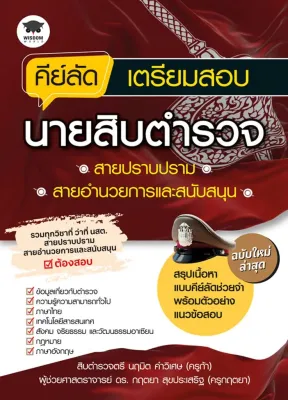 Bundanjai (หนังสือ) คีย์ลัดเตรียมสอบนายสิบตำรวจสายปราบปราม สายอำนวยการและสนับสนุน