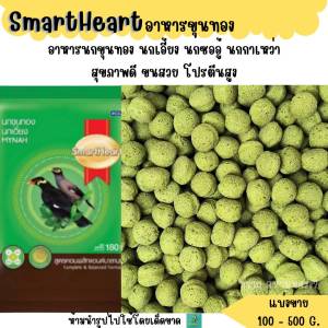 เม็ดสีเขียว..Smartheart อาหารนกขุนทอง นกเอี้ยง นกซอฮู้ นกกาเหว่า (แบ่งขาย 500 G.)