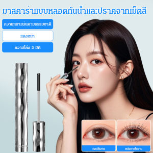 ✨เพิ่มมิติให้ดวงตาของคุณ✨ มาสคาร่าทรงแท่งเหล็ก ติดทนนานตลอดวัน /ขนตางอนยาว ดูเป็นธรรมชาติ /ไพรเมอร์ขนตา 3 มิติ กันน้ำ ไม่เลอะ ไม่จับตัวเป็นก้อน