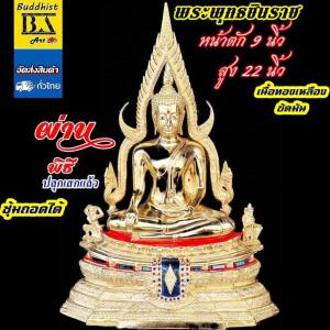 พระพุทธชินราช วัดใหญ่ จ. พิษณุโลก หน้าตัก 9 นิ้ว เนื้อทองเหลืองขัดมัน  ความสูงโดยรวม 22 นิ้ว ซุ้มรัศมี(วัดใหญ่)