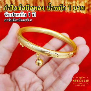 กำไลข้อมือทองชุบ น้ำหนัก 1 บาท เส้นผ่านศูนย์กลาง 5.5 ซม. กำไลหลอดพ่นทรายตัดลายห้อยกระพรวน รับประกัน 1 ปี ทองชุบ เสริมบารมี ใส่อาบน้ำได้
