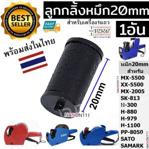 INK ROLLER ขนาด20mm 18mm 21.5mm 25mm ลูกกลิ้งยาง หมึกเครื่องตีราคา หมึกเครื่องยิงราคา หมึก ติดราคา H813 MX-5500 MX-6600