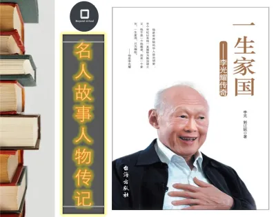 【名人故事/人物传记 CN000】李光耀观天下 | 电子书 [DigitalBook]（PDF）