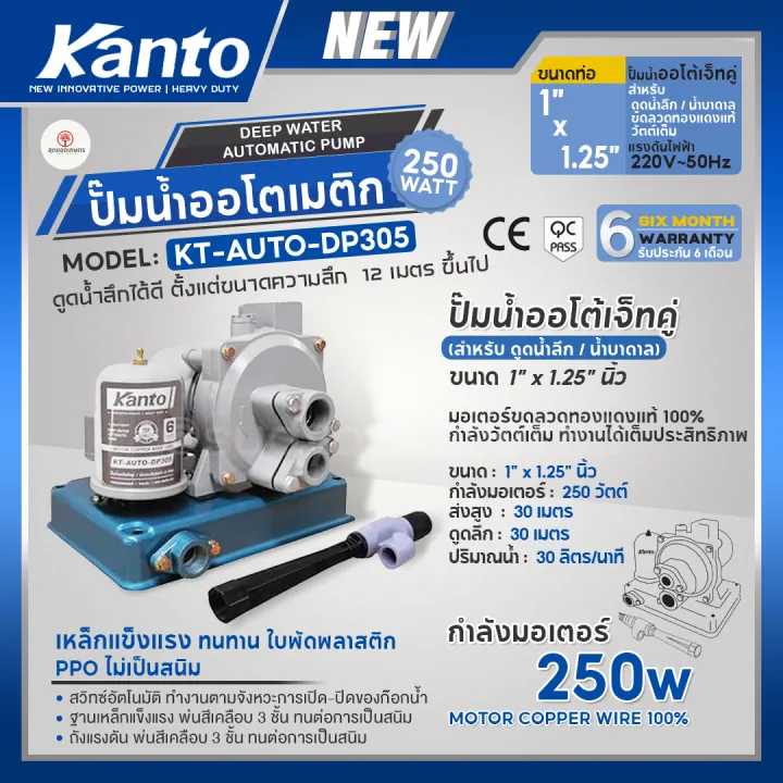 KANTO ปั๊มน้ำออโตเมติก DP305 ดูดน้ำลึก น้ำบาดาล