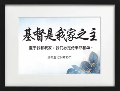 ❮SG Seller❯ Chinese Christian Bible Verse Framed Wall Art Gift in White Frame 约书亚记24章15节