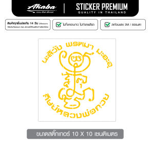 สติ๊กเกอร์ ยันต์ หลวงพ่อกวย สะท้อนแสง 3M สติ๊กเกอร์ซิ่ง