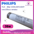 หลอด นีออนยาว PHILIPS TLD -36w COOLDAYLIGHT ราคา/25ดวงกล่อง. 