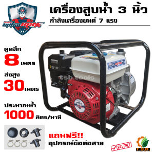 เครื่องยนต์สูบน้ำ เบนซิน4จังหวะ 7 แรงม้า ท่อ3x3นิ้ว Mitsumax MX80