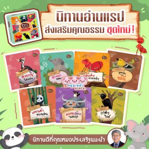 นิทานแรป ชุดใหม่ มี 8เล่ม  นิทานคำกลอน พัฒนาทักษะEF  นิทานที่คุณหมอประเสริฐแนะนำ