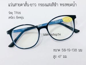 แว่นสายตาสั้น-ยาว เลนส์ Blue Block กรองแสงสีฟ้า TR90 ทรงหยดน้ำ