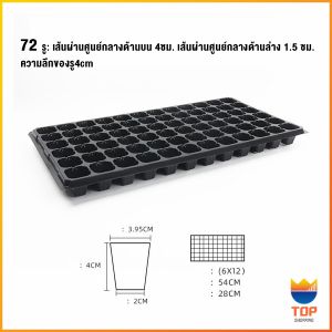TOP ถาดเพาะต้นกล้า  ถาดเพาะชำ ถาดเพาะเมล็ด ใช้ซ้ำได้ Seedling Tray