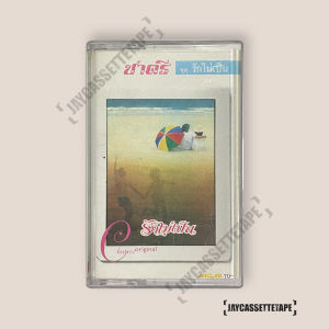 ชาตรี อัลบั้ม รักไม่เป็น เทปเพลง เทปคาสเซ็ต เทปคาสเซ็ท Cassette Tape เทปเพลงไทย