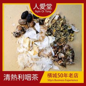 人爱堂清热利咽茶 Nyin Oi Tong Qing Re Li Yan Cha 140g