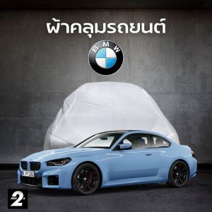 ผ้าคลุมรถ BMW Series 2 ( ทุกปี ) SilverCoat เนื้อผ้ากันน้ำ กันยูวี งานพรีเมี่ยม