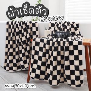 ผ้าเช็ดลายหมากรุก 70*140 ซม ผ้าขนหนูจัมโบ้ ซับน้ำดี