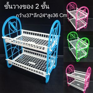 ชั้นวางของ ชั้นเก็บของ ชั้นใส่ของ ชั้นวางของพลาสติก 2 ชั้น ส่งจากไทย ขนาด กว้าง 37 ยาว22.5 สูง 36cm พร้อมส่ง