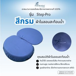 เบาะนั่งสมาธิยางพารา/อาสนะ ParaRaksa รุ่น Step-Pro สินค้าใหม่ ดีไซด์สโลบ นั่งสบายดันหลังสูง ลาดเอียงลดอาการปวดหลังเหมาะสำหรับผู้นั่งที่มีน้ำหนักมากกว่า 80 กก.