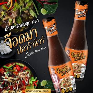 JODMA น้ำปลาร้าจ๊อดมา (4ขวด) น้ำปลาร้าต้มสุก ปลาร้านัวร์ ขนาด350ml