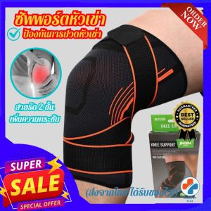 💯(พร้อมส่ง) ที่รัดหัวเข่า สนับเข่าแก้ปวด สายรัดพยุงเข่า ช่วยป้องกันและซัพพอร์ตหัวเข่าจากการบาดเจ็บและเข่าเสื่อม เนื้อผ้าใส่สบายระบายอากาศใด้ดี พิเศษ!เพิ่มแผ่นดาม ช่วยประคองหัวเข่า รับประกันสินค้า healthyplus+