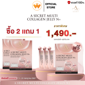 ซื้อ 2แถม1 +แถม A Secret Collagen Jelly N คอลลาเจน ปูไปรยา ของแท้  ราคา 1490.- ส่งตรงจากบริษัท