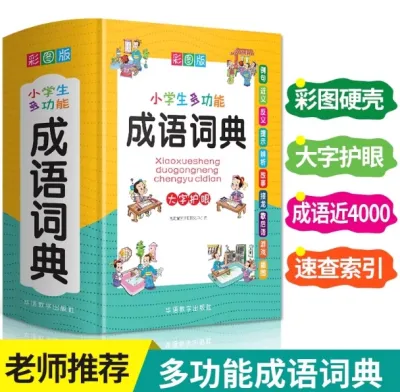 GOOD Chinese Idiom dictionary for primary school 小学生多功能成语词典 多功能成语词典小学生专用成语字典彩图注音带解释同义反义成语接龙游戏故事新华现代汉语四字词语中华成语积累大全人教版工具辞书