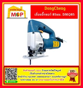 Dongcheng เลื่อยจิ๊กซอว์ 85มม. DMQ85 ปรับรอบช้า-เร็ว 580W
