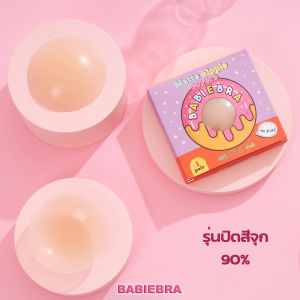 🎀 Babiebra-ที่ปิดจุกไร้กาว [บาบี้บรา]⚡️แปะจุกสุญญากาศ นุ่ม เบา ใส่สบายทั้งวัน! ✨