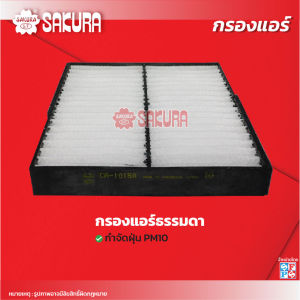 กรองแอร์มิตซูบิชิปาเจโร่สปอร์ตMITSUBISHI/ PAJERO SPORT   เครื่องยนต์ 2.4 ปี 2016-202* ยี่ห้อซากุระ รหัสสินค้า CA-10150/CAC-10150/SFC 3A112V