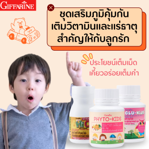 วิตามินเด็ก กิฟฟารีน ชุดเสริมวิตามินให้เด็ก อาหารเสริมเด็ก วิตามินรวม วิตามินซีเด็ก ไฟเบอร์เด็ก ต้านหวัด