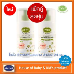 แบรนด์แท้ ถูกกว่า แพ็คคู่สุดคุ้ม อองฟองต์ ออแกนิค Enfant Organic เอ็กซ์ตร้า มอยส์เจอร์ เดลี่ นอริชชิ่ง โลชั่น 2 pcs.