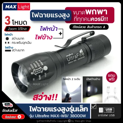 MaxLight ไฟฉาย ไฟฉายแรงสูง ไฟฉายพกพา (มีไฟหน้าและไฟข้าง) ไฟฉายสว่าง 3 ระดับ Zoom ได้ รูปทรงสวย กะทัดรัด ชาร์จ USB วัสดุโลหะ สินค้าเกรดA ไฟฉุกเฉิน