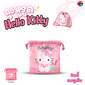 Kitty กระเป๋าถุงผ้าหูรูด ลายการ์ตูนคิตตี้ ลิขสิทธิ์แท้ ขนาด17x19cm เนื้อผ้าดี ใส่ของจุกจิก พร้อมส่ง