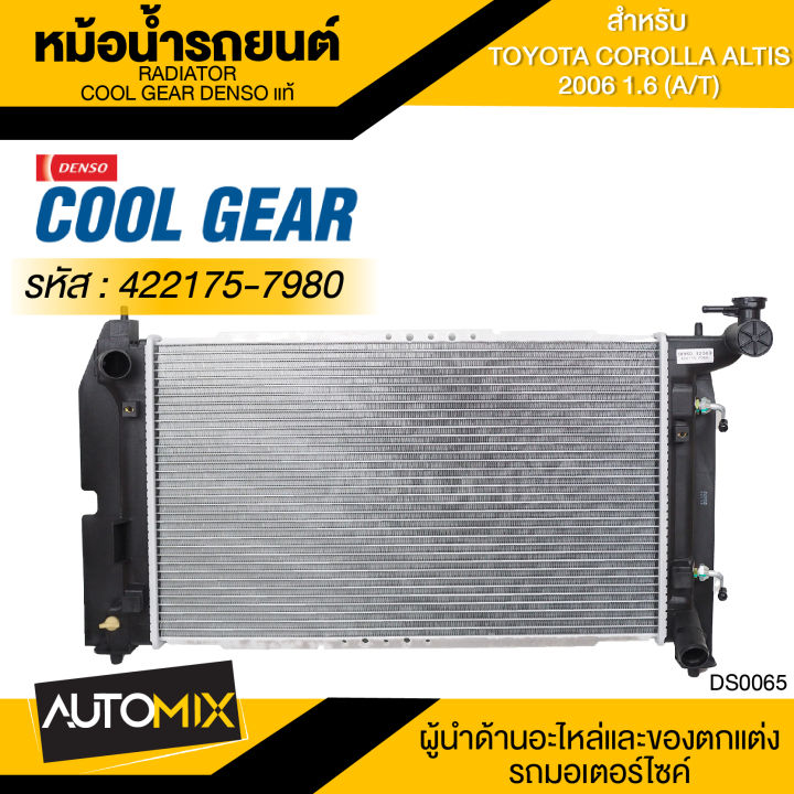 หม้อน้ำรถยนต์ DENSO 422175-7980 สำหรับ Toyota Altis 2006 1.6 เกียร์อัตโนมัติ COOL GEAR DENSO แท้ DS0065