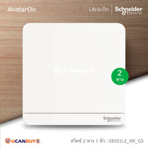 Schneider Electric ชุดสวิตซ์สองทาง 1 ตัว สีขาว รุ่น AvatarOn E 16AX 250V 1 gang 2 way  Switch White E8331L2_WE_G5 สั่งซื้อได้ที่ ร้าน Ucanbuys