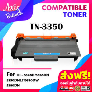 AXIS BRANCH Toner เทียบเท่า TN3350/3350 สำหรับ Brother HL-5440D/5450DN/5470DW/6180DW/DCP-8110D/8110DN/8155DN/MFC-8510DN/8910DW/8950DW